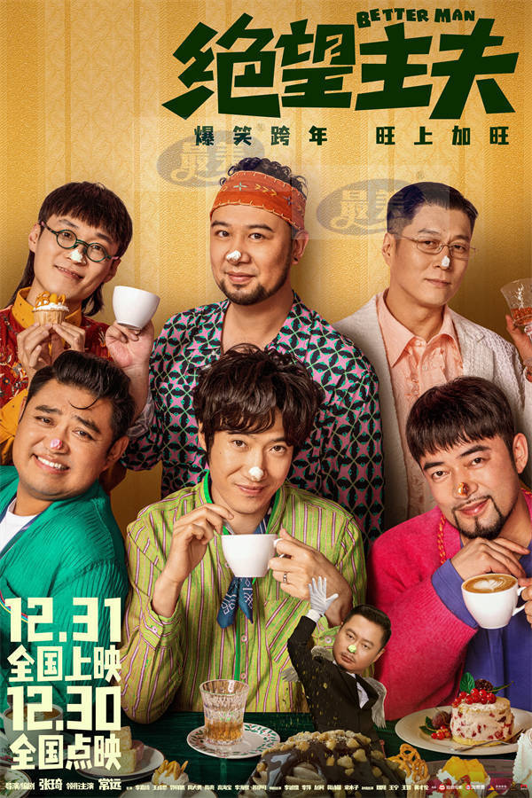 电影《绝望主夫》发布“主夫阵线联盟”版短预告 主夫团各显神通笑迎新年