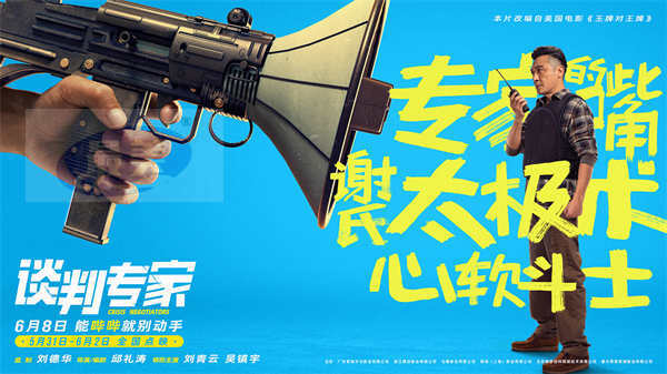 端午档电影《谈判专家》全国点映开启 刘青云吴镇宇谈出成功人生