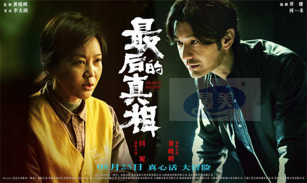 《最后的真相》8.19开启全国点映 “疯男恶女”高燃角力反转真相