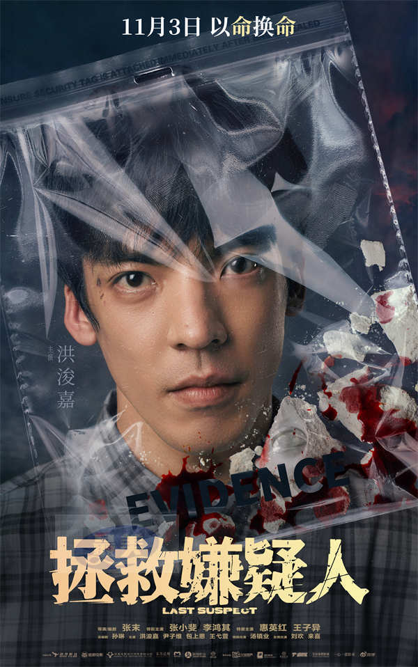电影《拯救嫌疑人》曝全新海报 张小斐惠英红携关键之证亮相悬念迭起