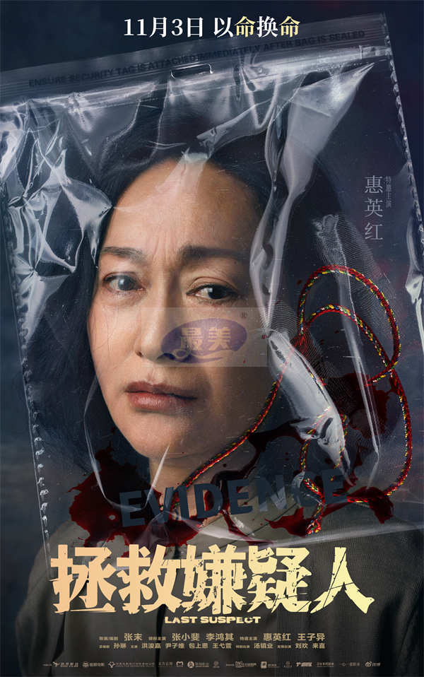 电影《拯救嫌疑人》曝全新海报 张小斐惠英红携关键之证亮相悬念迭起