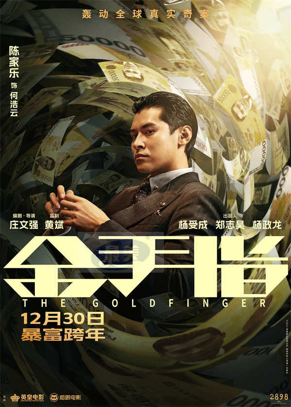 电影《金手指》曝“掉进钱涡”版海报 全员身陷金钱漩涡演绎极致奢靡
