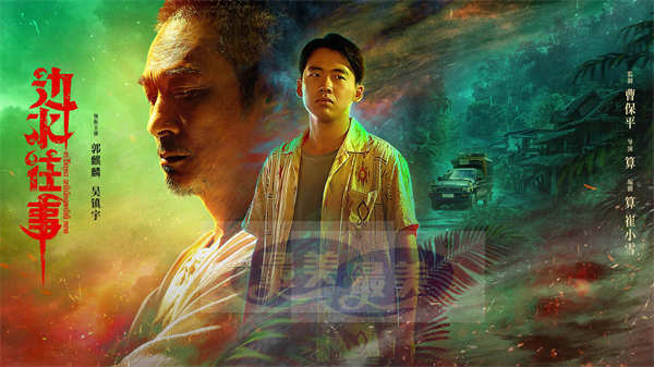 《边水往事》定档 8月16日，郭麒麟打工小白冒险遇上神秘大佬吴镇宇