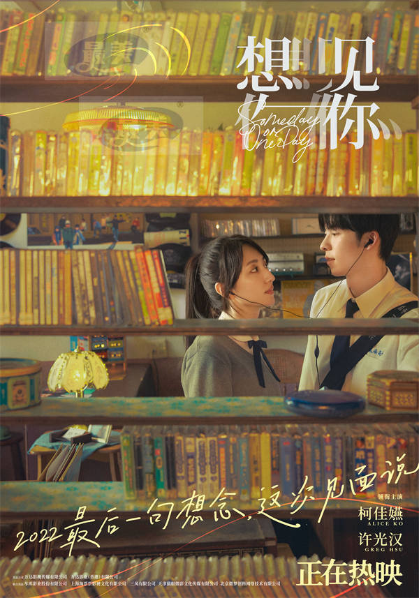 年度高分爱情片《想见你》正在热映 柯佳嬿许光汉诠释动人命定爱情
