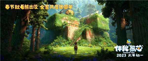 《熊出没·伴我“熊芯”》首映观影笑泪齐飞 双向奔赴的亲情温暖治愈