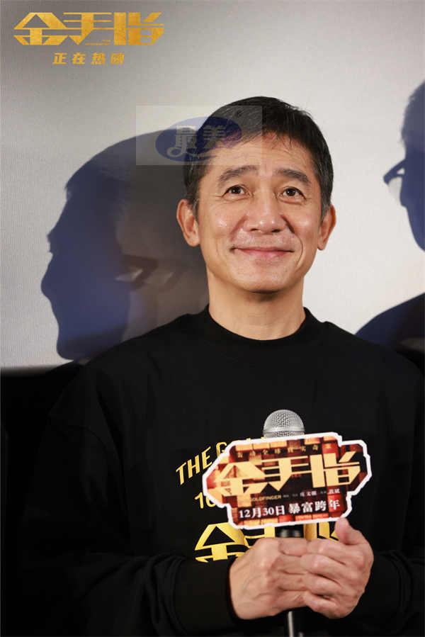 电影《金手指》广州路演 梁朝伟认证蔡卓妍对表演“很认真”