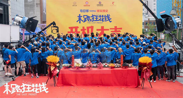 乌日娜导演最新爆笑喜剧电影《末路狂花钱》今日开机