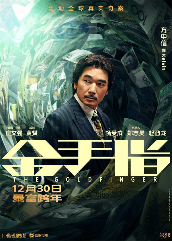电影《金手指》曝“掉进钱涡”版海报 全员身陷金钱漩涡演绎极致奢靡