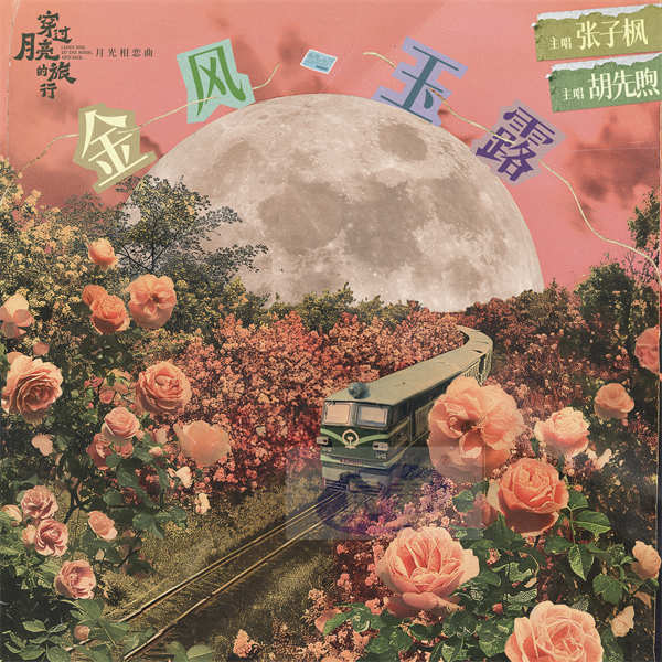 电影《穿过月亮的旅行》月光相恋曲《金风玉露》MV温柔上线