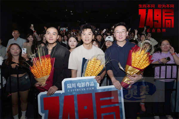 电影《749局》南京路演 梦想照进现实英雄无处不在