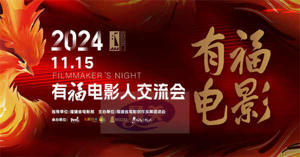 光影交织,同向同行:“2024有福电影人交流会”群星齐聚