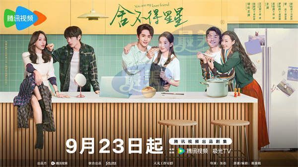 定档海报-此生欢喜.jpg 《舍不得星星》定档0923 张新成王玉雯“兄弟”逗趣拉扯甜蜜预警