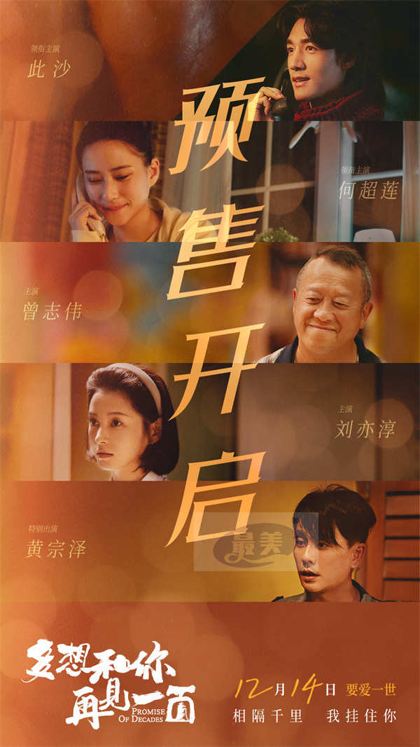 电影《多想和你再见一面》曝终极预告 全国预售今日开启