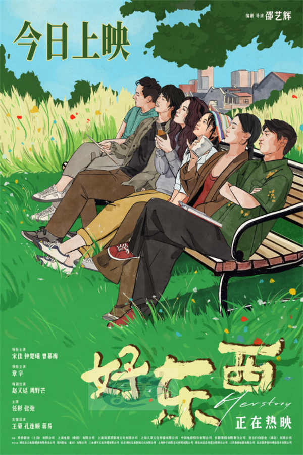 电影《好东西》今日上映 宋佳钟楚曦章宇赵又廷欢笑齐聚诠释快乐真谛