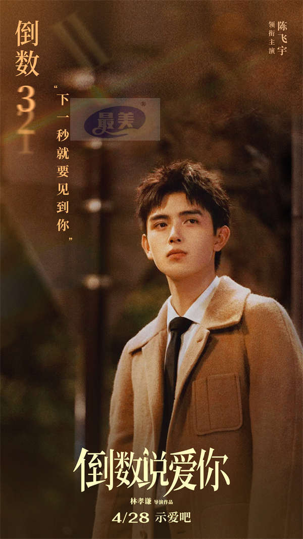 电影《倒数说爱你》首曝正式预告 陈飞宇周也倒转时间奇迹相恋