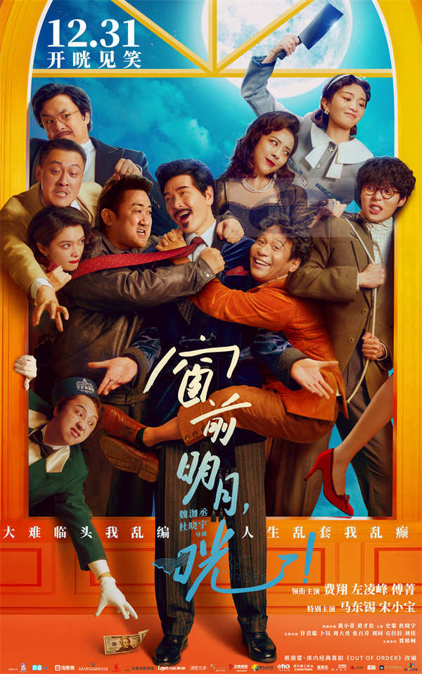 爆笑喜剧《窗前明月，咣！》预售开启 费翔“全程乱编”观众笑癫