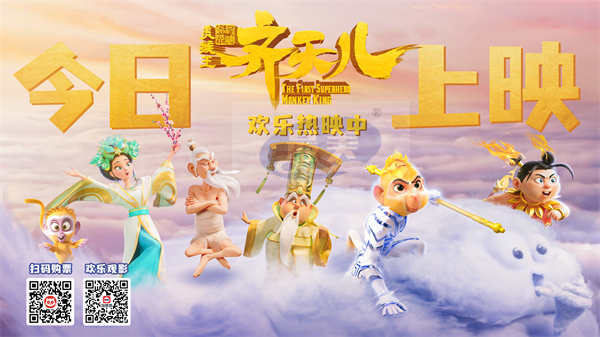 金鸡奖提名影片《超级英雄美猴王:齐天儿》今日上映 嗨玩西游全家开心