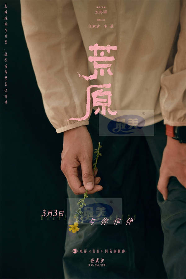 《荒原》同名主题曲上线 任素汐谱写音乐人物小传