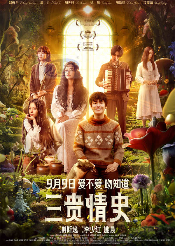 电影《三贵情史》曝“相信真爱”版终极预告 爱情童话给予勇气治愈内心