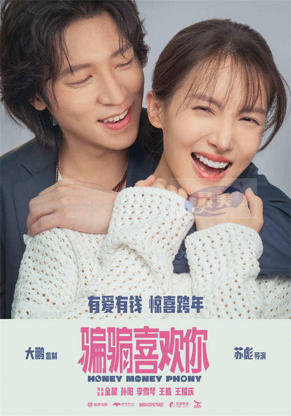 大鹏监制爱情喜剧《骗骗喜欢你》定档跨年  金晨孙阳再合作演绎“骗子情侣”