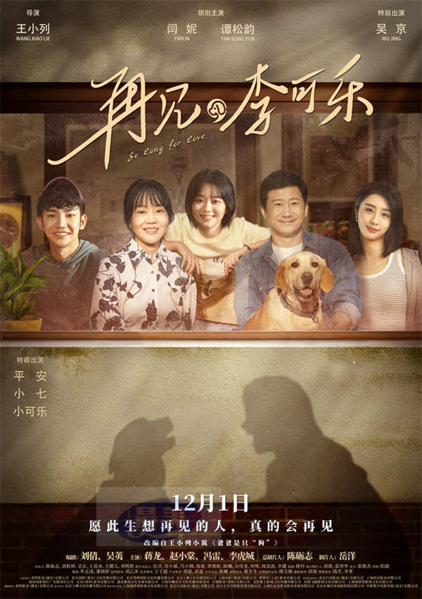 电影《再见，李可乐》终极预告开启预售  闫妮谭松韵吴京在离别中诠释爱与成长
