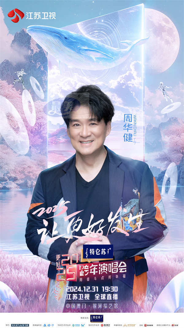 重要发布!《特仑苏更好2025江苏卫视跨年演唱会》第三波阵容曝光