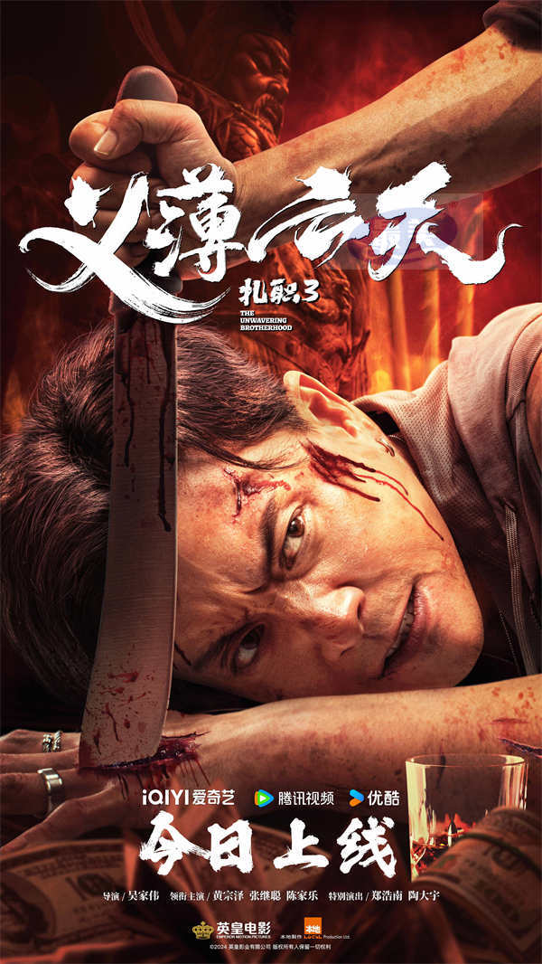 电影《扎职3：义薄云天》今日全网上线 三大看点再掀港式江湖风云