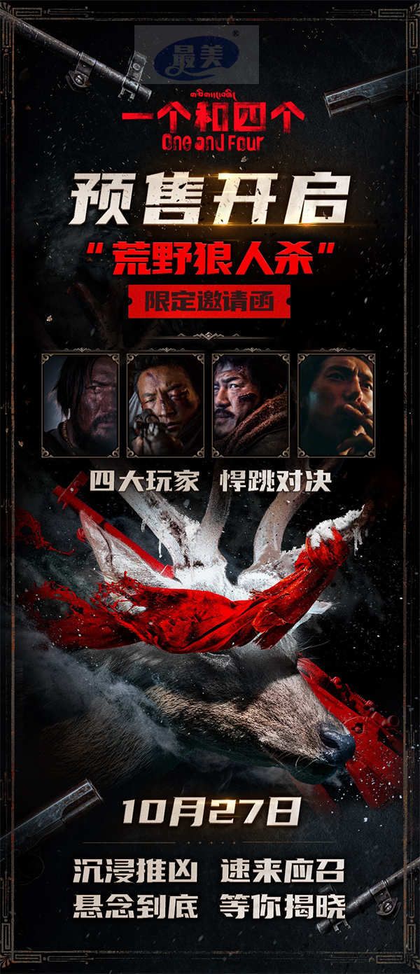 《一个和四个》预售开启10月27日上映 全员悍跳狼人对决狂飙心眼子