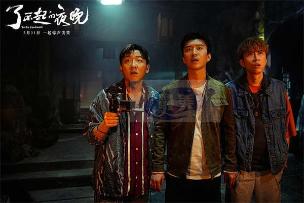 《了不起的夜晚》3.31登陆IMAX 新喜剧人集结“干票大的”