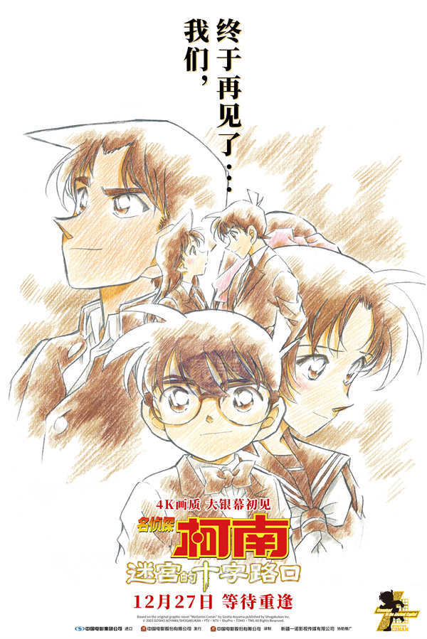 4K《名侦探柯南:迷宫的十字路口》定档跨年 剧场版浪漫巅峰来袭