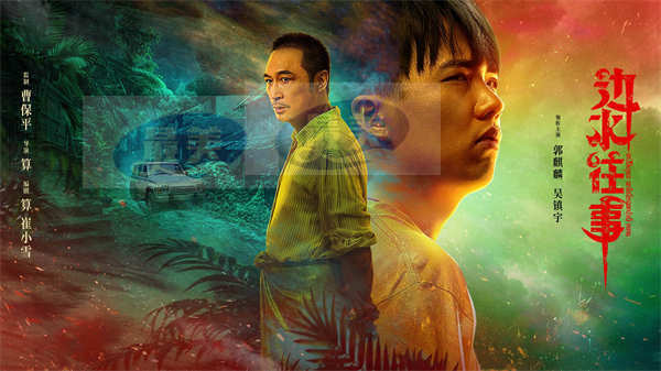 《边水往事》定档 8月16日，郭麒麟打工小白冒险遇上神秘大佬吴镇宇