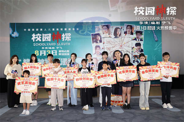 儿童推理喜剧电影《校园神探》预售开启 北京首映礼打造沉浸式探案