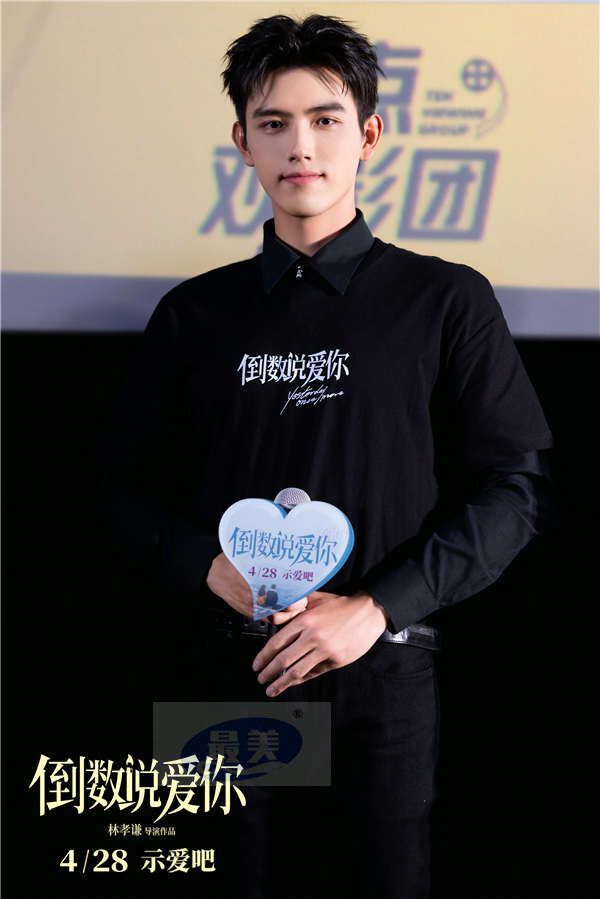 1.jpg 电影《倒数说爱你》曝终极预告海报 陈飞宇周也首映礼解读勇敢奔赴