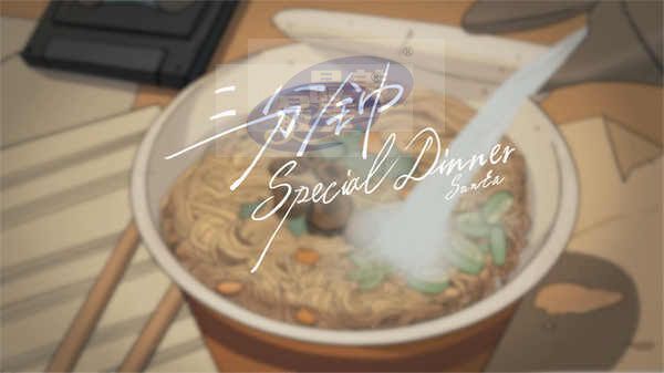 赞多《三分钟的special dinner》动画版MV上线 描绘日常生活平凡温馨