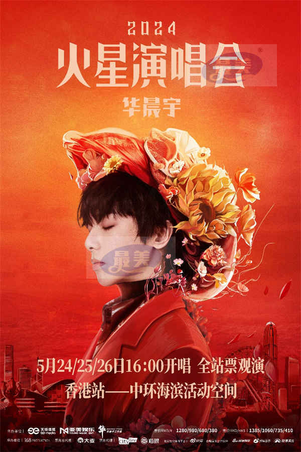 2024华晨宇火星演唱会官宣香港站  火星家园惊喜降落东方之珠