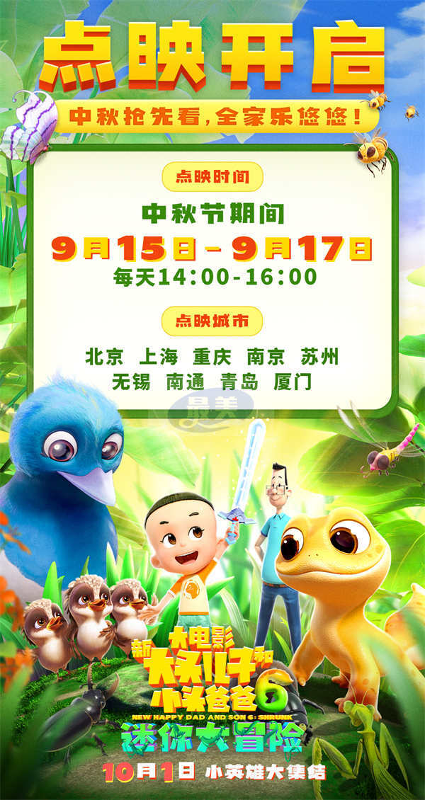 《新大头儿子和小头爸爸6:迷你大冒险》预售开启 中秋点映抢先看