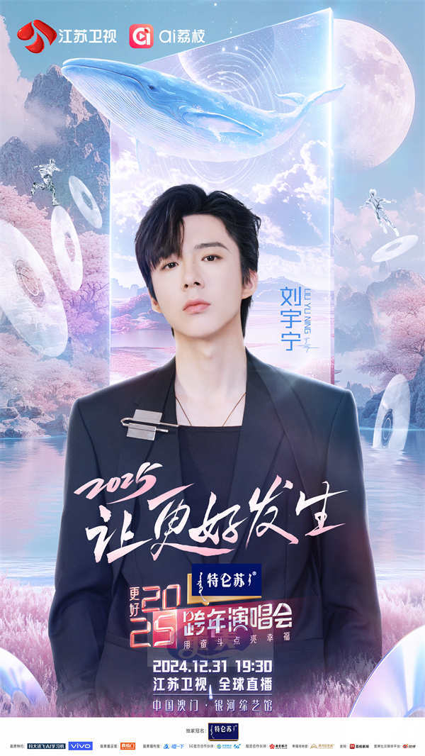 《特仑苏更好2025江苏卫视跨年演唱会》：聚“荔”启新程，让更好发生！