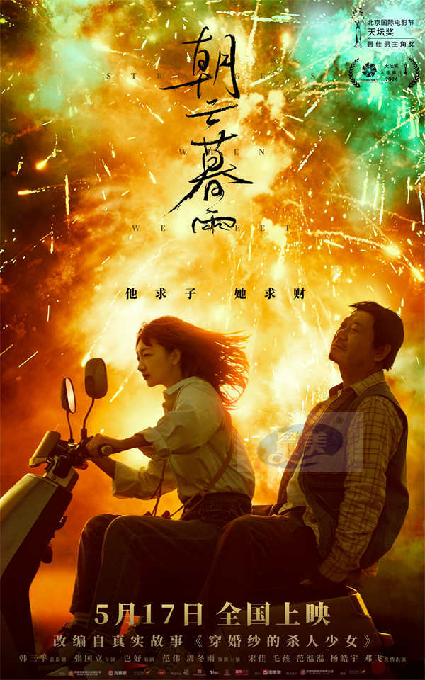 电影《朝云暮雨》预售开启 范伟周冬雨双恶人互相算计谁更胜一筹