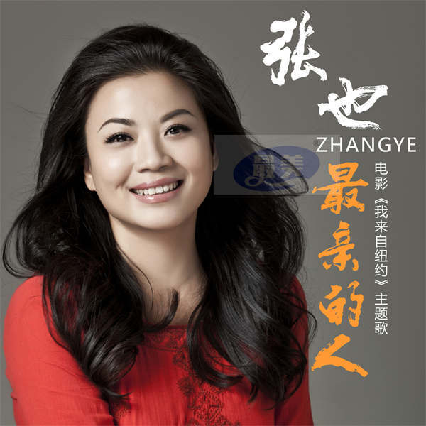 张也深情献唱《最亲的人》,3月18日《我来自纽约》全国上映!