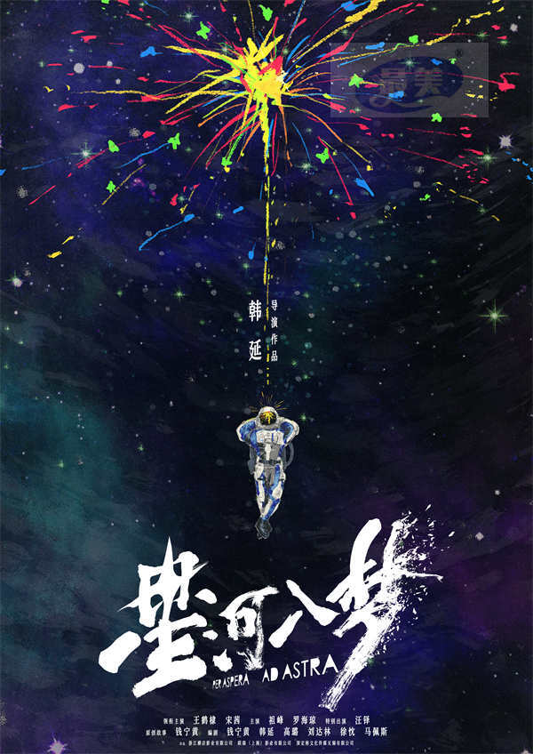 韩延新片《星河入梦》曝概念海报 王鹤棣宋茜携手随心造梦