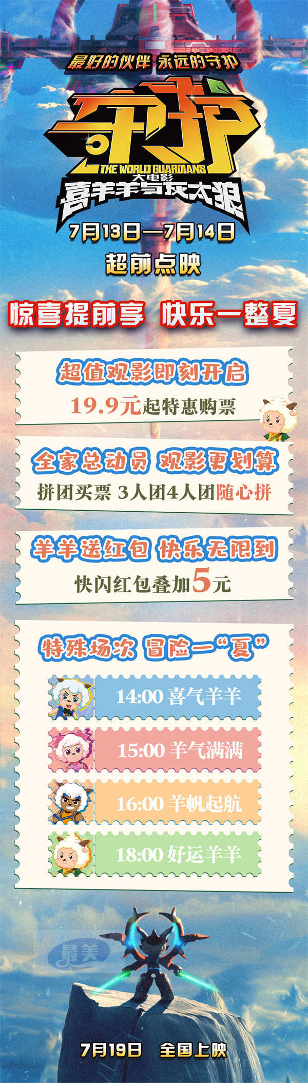 预售开启《喜羊羊与灰太狼之守护》 合家出动守护家园 欢度暑期快乐时光