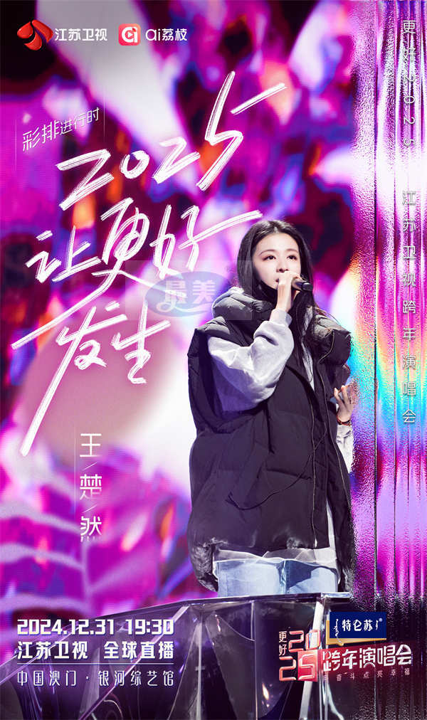 今晚19:30,《更好2025江苏卫视跨年演唱会》邀您共赴“幸福的约定”