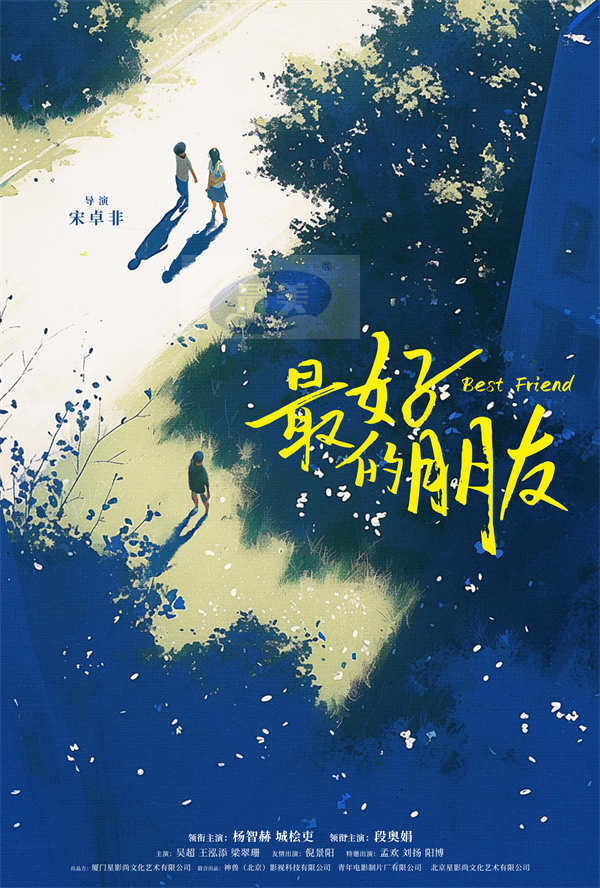 电影《最好的朋友》今日开机，城桧吏段奥娟首次出演校园青春片