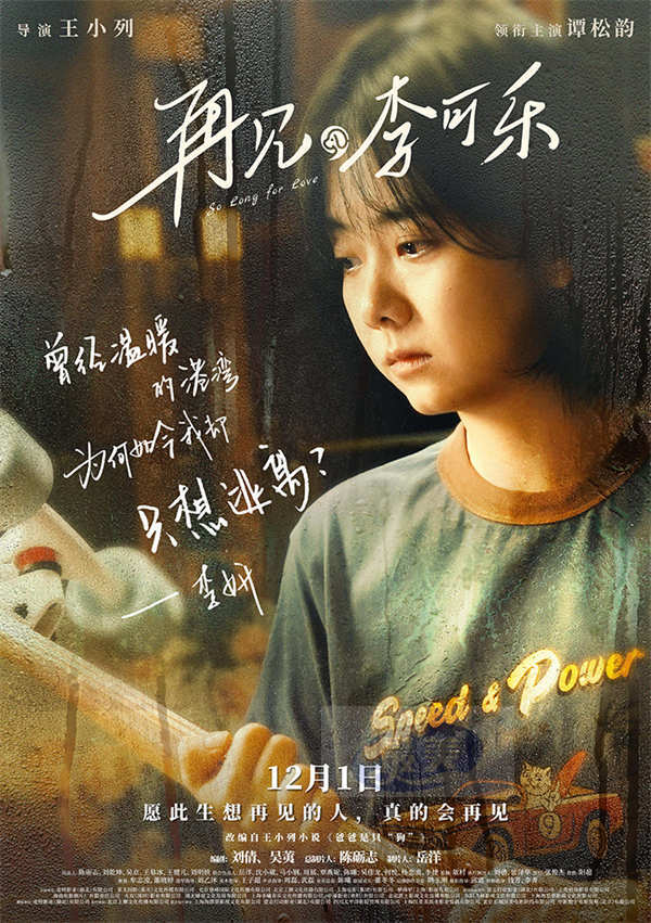 《再见，李可乐》预告海报掀起家庭风暴  闫妮谭松韵撕开隔阂寻找爱的出口