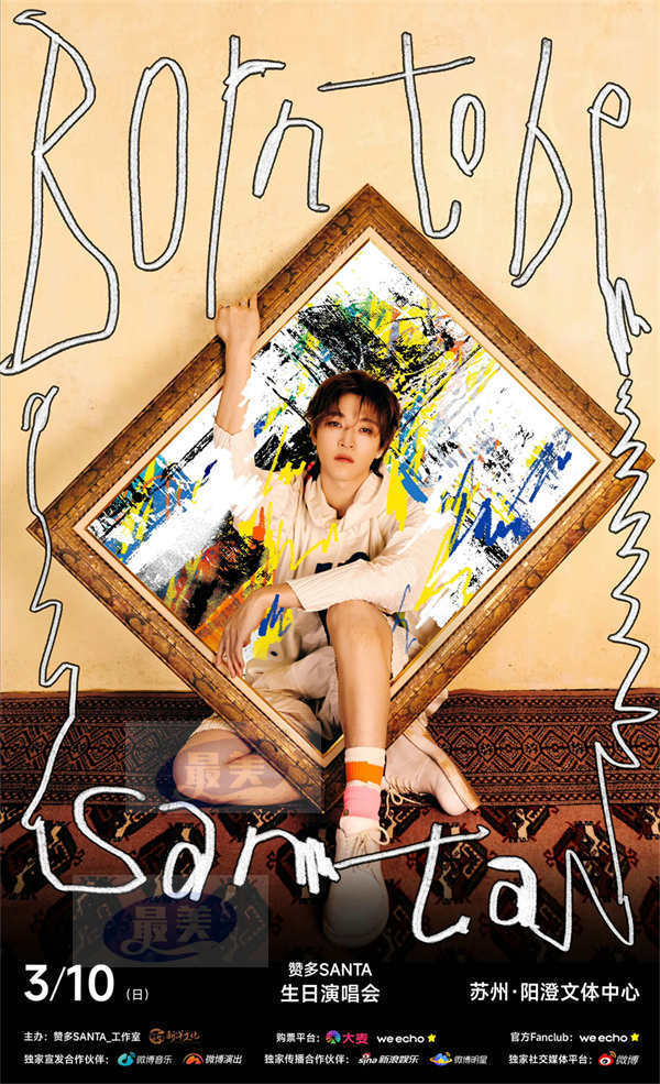 赞多官宣苏州演唱会“BornToBeSanta” 与歌迷庆生共享春日浪漫