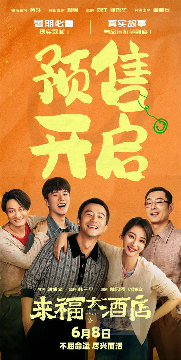 电影《来福大酒店》预售开启 现实题材交融真实故事