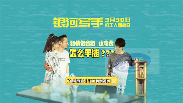 《银河写手》发布“合租刺客”特别视频 本周末打工人超前狂欢
