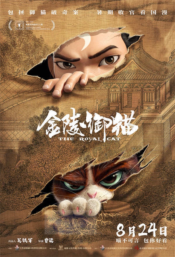 国漫新作《金陵御猫》定档8月24日 包拯御猫携手破奇案