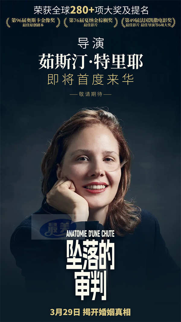 《坠落的审判》导演官宣来华 戛纳奥斯卡得主中国行敬请期待