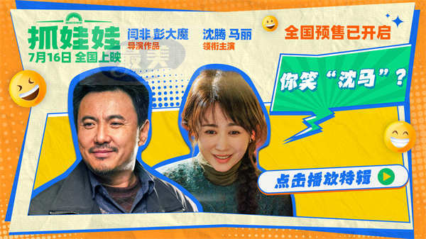 电影《抓娃娃》发布你笑“沈马”特辑 沈腾马丽剧组对戏爆笑过招